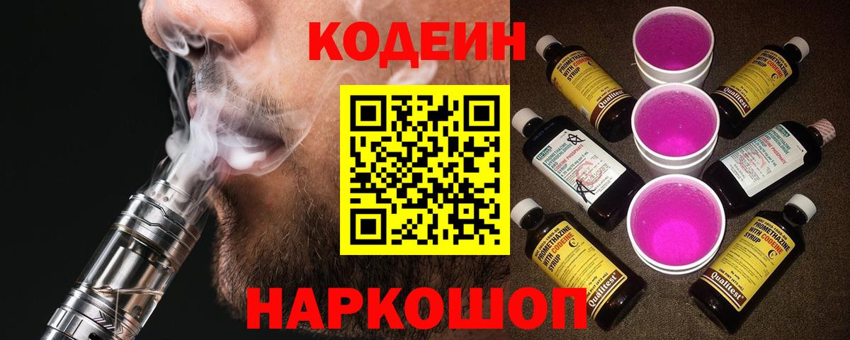 Кодеиновый сироп Lean Purple Drank Борисоглебск